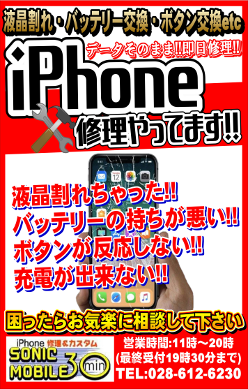 iPhone修理 SONIC MOBILE